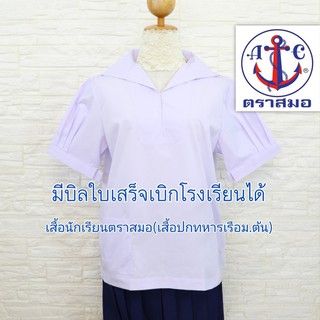 เสื้อนักเรียนหญิง คอปกทหารเรือ ตราสมอ ประถม-มัธยมต้น