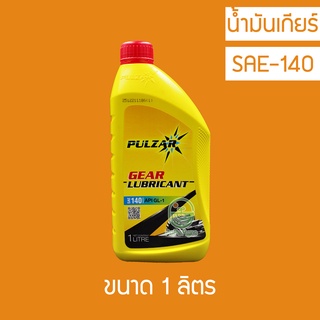 น้ำมันเกียร์ Pulzar Gear SAE 140 GL-1 1 ลิตร