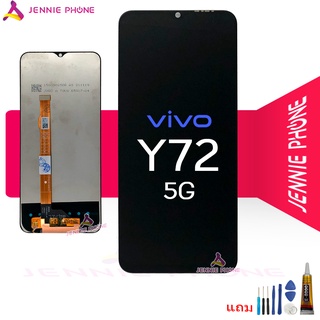 จอ vivo Y72 5G  จอชุด LCD พร้อมทัชสกรีน หน้าจอ + ทัช vivo Y72 5G