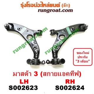 S002623+S002624 ปีกนกล่างมาสด้า3 BM BN สกายแอคทีฟ ปีกนกล่างMAZDA3 SKYACTIV ปีกนกมาสด้า3สกายแอคทีฟ ปีกนกMAZDA3 SKYACTIV