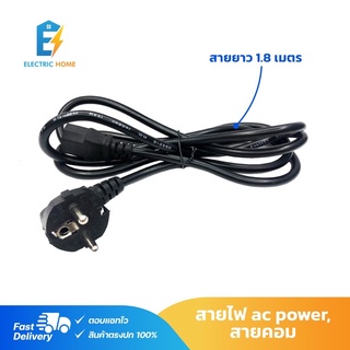 สายไฟ ac power ต่อคอมพิวเตอร์ เครื่องใช้ไฟฟ้า ขนาด 3x0.75 ยาว 1.8 เมตร