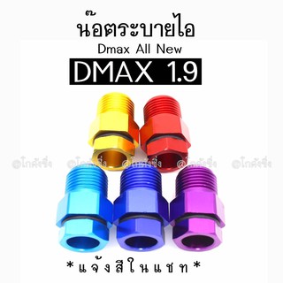 โกดังซิ่ง น๊อตระบายไอ DMAX1.9 (ALLNEW) / 1ชิ้น *มี 5 สี