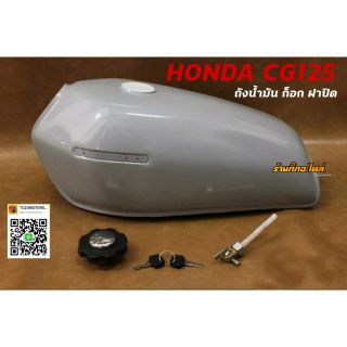 ถังน้ำมัน HONDA CG125 พร้อมอุปกรณ์