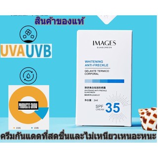 ครีมกันแดด IMAGES ป้องกันรังสียูวี SPF35 ไม่เหนียวเหนอะหนะ แบบพกพาขนาด 2ml. 1 กล่องมี 15 ซอง  (ของแท้)