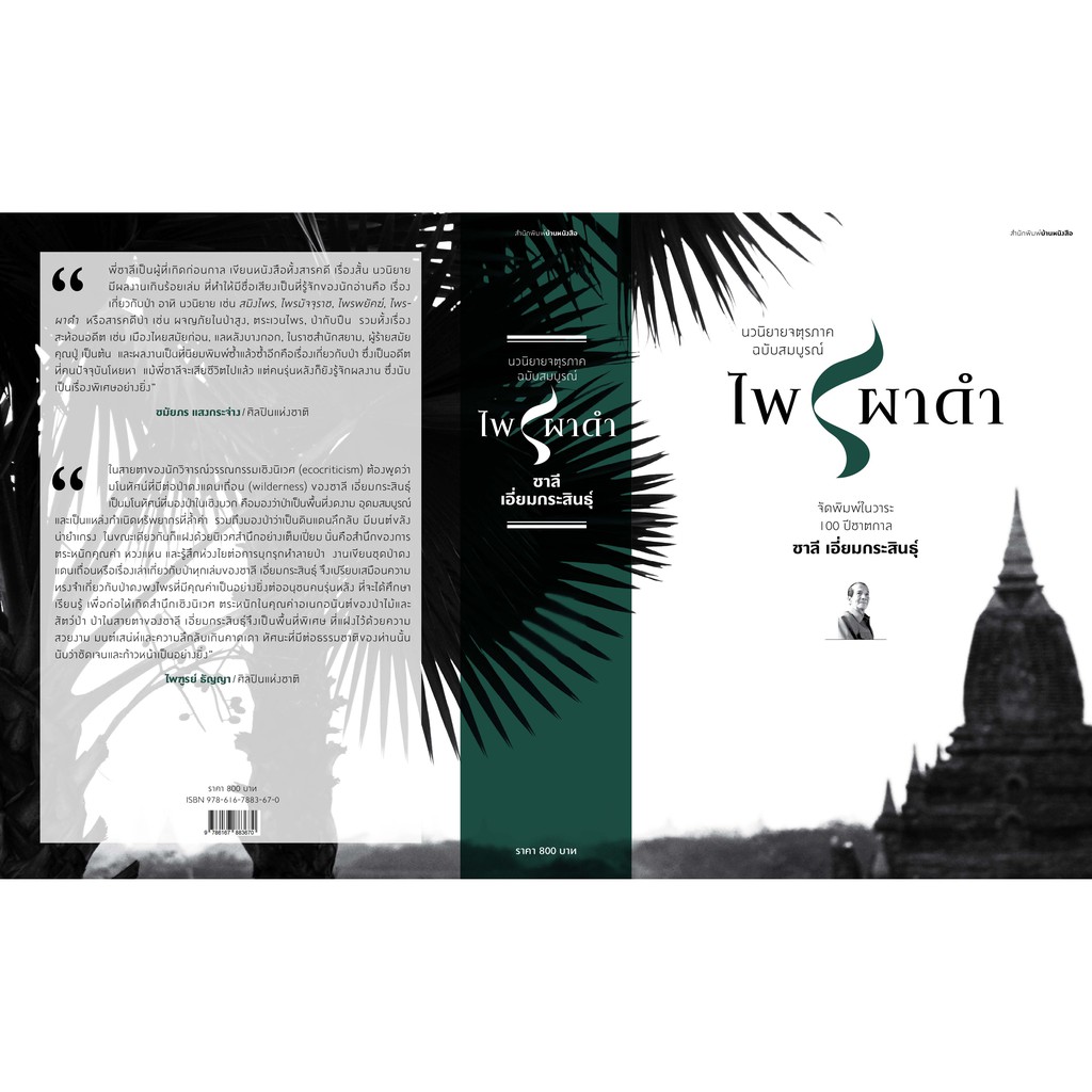 บ้านหนังสือ- ไพรผาดำ ฉบับสมบูรณ์​ ปกแข็ง นวนิยาย ชาลี เอี่ยม​กระ​สินธุ์​ เขียน​