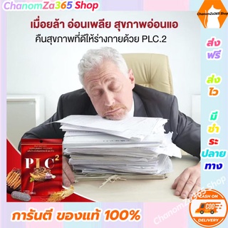 ส่งฟรี!!!Palangchay.2 PLC.2 พี แอล ซี 2 สมุนไพรสำหรับคุณผู้ชาย ของแท้ พร้องส่ง