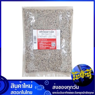 พริกไทยเม็ดขาว 1000 กรัม White Pepper Seeds พริกไทย พริกไทยขาว พริกไทยเม็ด พริกไทยขาวเม็ด พิกไทย พิกไทยขาว พริกไทยสเต็ก