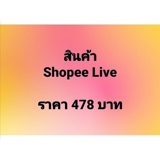 สินค้าไลฟ์สด ราคา 478 บาท