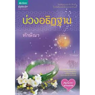 นิยายโรแมนติก-บ่วงอธิฏฐาน