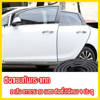 (x10 เมตร) 2Becar ยางกันกระแทกขอบประตูรถยนต์แบบหนาพิเศษไม่ต้องใช้กาว2หน้า 2ม้วนมีความยาว10 เมตร สามารถติดตั้ง4ประตู