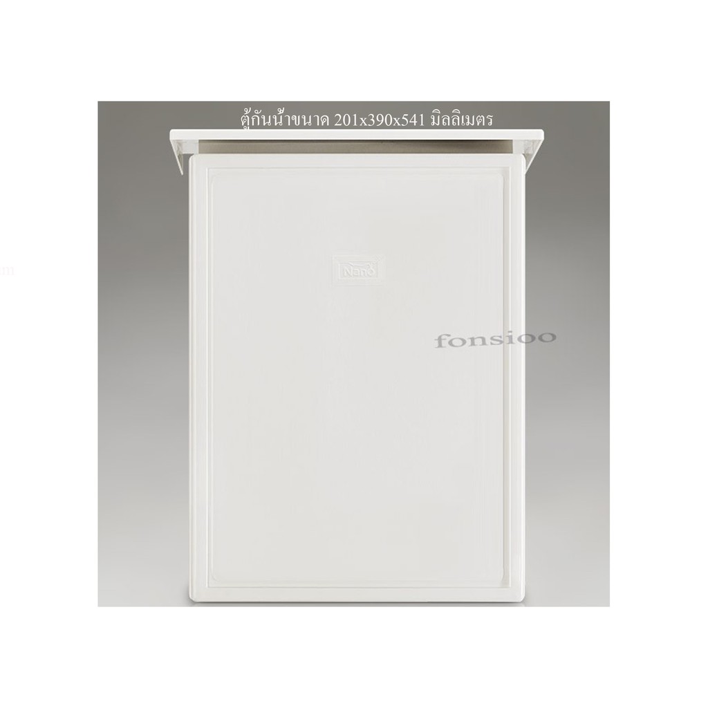 NANO-104W ตู้กันน้ำมีหลังคา สีขาว ขนาด 201x390x541 มิลลิเมตร