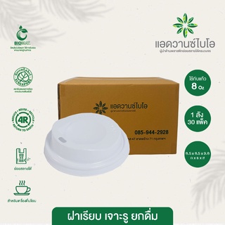 ฝาเรียบเจาะรูยกดื่มแก้วกาแฟร้อน สีขาว 8 Oz 1 ลัง มี 30 แพ็ค บรรจุ 100 ชิ้น/แพ็ค