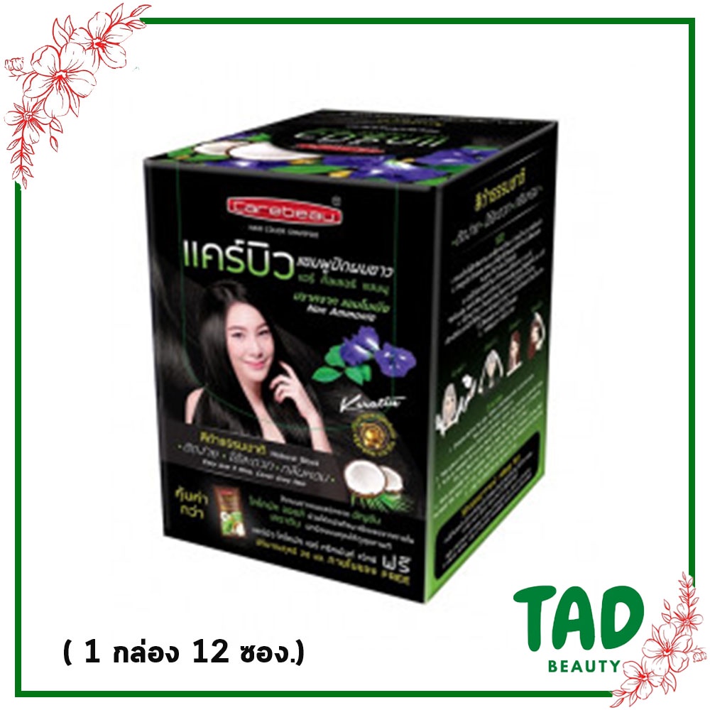 Carebeau Hair Color Shampoo แคร์บิว แฮร์ คัลเลอร์ แชมพู แชมพูปิดผมหงอก เปลี่ยนสีผม (1 กล่อง 12 ซอง) แชมพูปิดผมขาว - รูปที่ 2