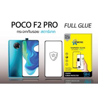 ฟิล์มกระจก  POCO F2 Pro  แบบเต็มจอ กาวเต็ม ยี่ห้อStartec คุณภาพดี ทัชลื่น ปกป้องหน้าจอได้ดี ทนทาน แข็งแกร่ง ใสชัดเจน