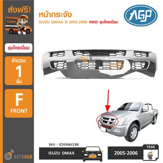 AGP หน้ากระจัง ISUZU DMAX ปี 2005-2006 4WD ชุบโครเมียม