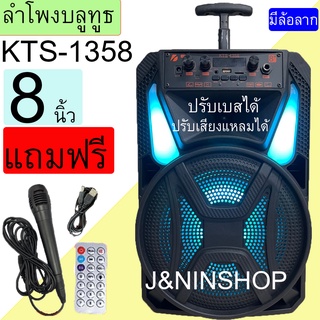 ลำโพงบลูทูธ KTS-1358 ดอกลำโพง8นิ้ว ปรับเบสได้ ปรับเสียงแหลมได้ มีคันชัก มีล้อลาก แถมฟรี ไมโครโฟน รีโมท สายชาร์จ