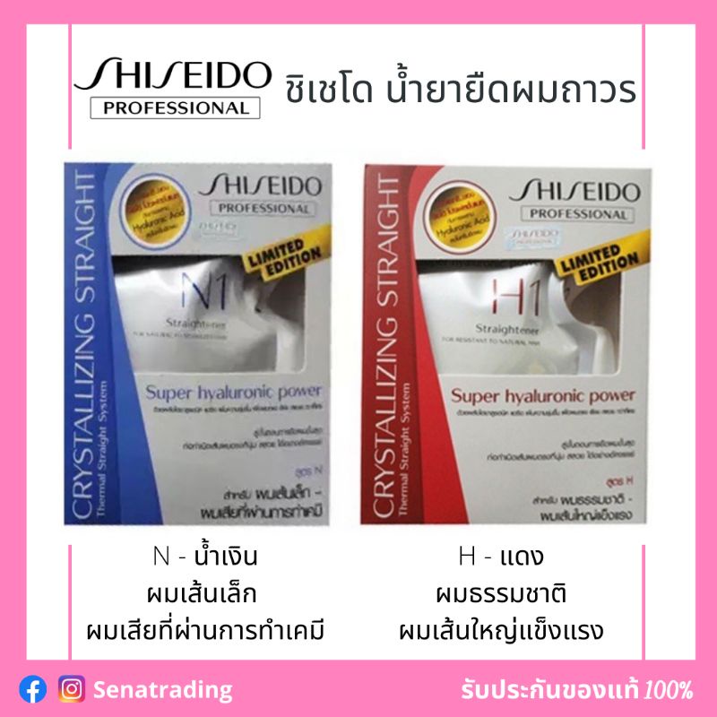 Shiseido ยายืดผม ชิเชโด้ ครีมยืดผม น้ำยายืดผมชิเชโด้