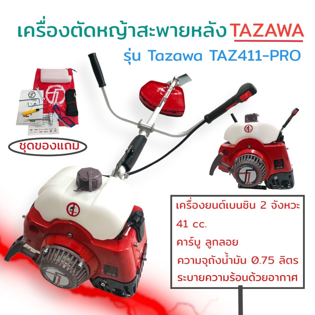 เครื่องตัดหญ้า TAZAWA  รุ่น Tazawa TAZ411-PRO  2จังหวะ 41CC. ลานสตาร์ทเบา ตัดหญ้า สะพายบ่า  (01-0054