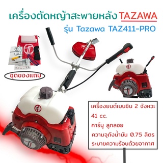 เครื่องตัดหญ้า TAZAWA  รุ่น Tazawa TAZ411-PRO  2จังหวะ 41CC. ลานสตาร์ทเบา ตัดหญ้า สะพายบ่า  (01-0054)