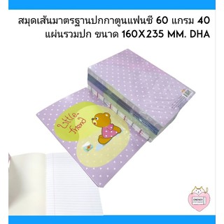 สมุดเส้นมาตรฐานปกกาตูนแฟนซี 60 แกรม 40 แผ่นรวมปก ขนาด 160x235 mm. DHA