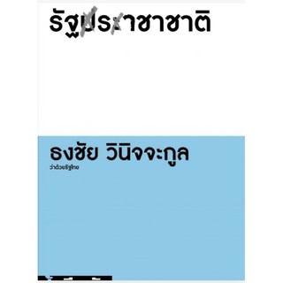 รัฐราชาชาติ/อ. ธงชัย วินิจจะกูล