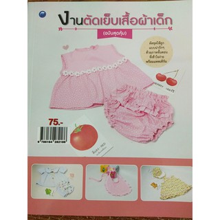 หนังสือสอน งานตัดเย็บเสื้อผ้าเด็ก (ฉบับสุดคุ้ม)