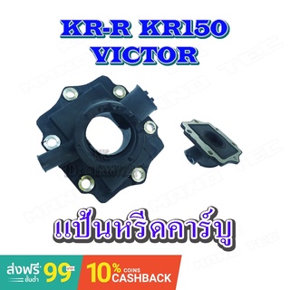 แป้นคาร์บูVR150 VICTOR SERPICO แป้นหรีดคาร์บู แป้นคอคาร์บู วีอาร์ วิคเตอร์ เซอร์ปิ แป้นคาร์บูคุณภาพ แป้นคาร์บูใช้ตรงรุ่น