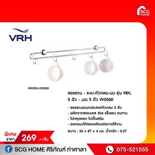 ขอแขวนผ้า- แบบ-หัวกลม-มน รุ่น VRH, 5 ตัว - ,มน 5 ตัว W206D สแตนเลส