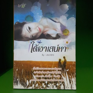 ใต้เงาเสน่หา - ประวาชิณี