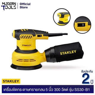 STANLEY เครื่องขัดกระดาษทรายกลม 5 นิ้ว 300 วัตต์ รุ่น SS30-B1 | MODERNTOOLS OFFICIAL