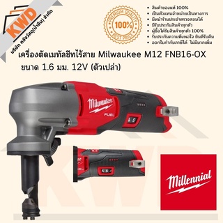 Milwaukee M12 FNB16-OX เครื่องตัดเมทัลชีทไร้สาย ขนาด 1.6 มม. 12V (เฉพาะตัวตัวเครื่อง)