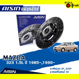 แผ่นคลัทช์ AISIN Premium สำหรับ MAZDA 323 1.5L  ปี 1985- , 1989- 📍เบอร์ไอชิน :DZ-015