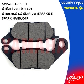 5YPW00450900 ผ้าดิสค์เบรค (Y-TEQ),ผ้าเบรคหน้า,ผ้าดิสค์เบรค SPARK135,SPARK NANO,X-1R