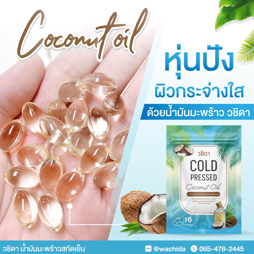 ส่งฟรี! โปร 9 แถม 3 วชิดา น้ำมันมะพร้าวสกัดเย็น เผาผลาญไขมัน-แก้ข้ออักเสบ บำรุงผิว เสริมภูมิคุ้มกัน