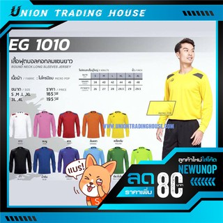 ขายส่งแพค10ตัว เสื้อฟุตบอล แขนยาว EGo sport EG1010 ไชต์ s,m,l,xl