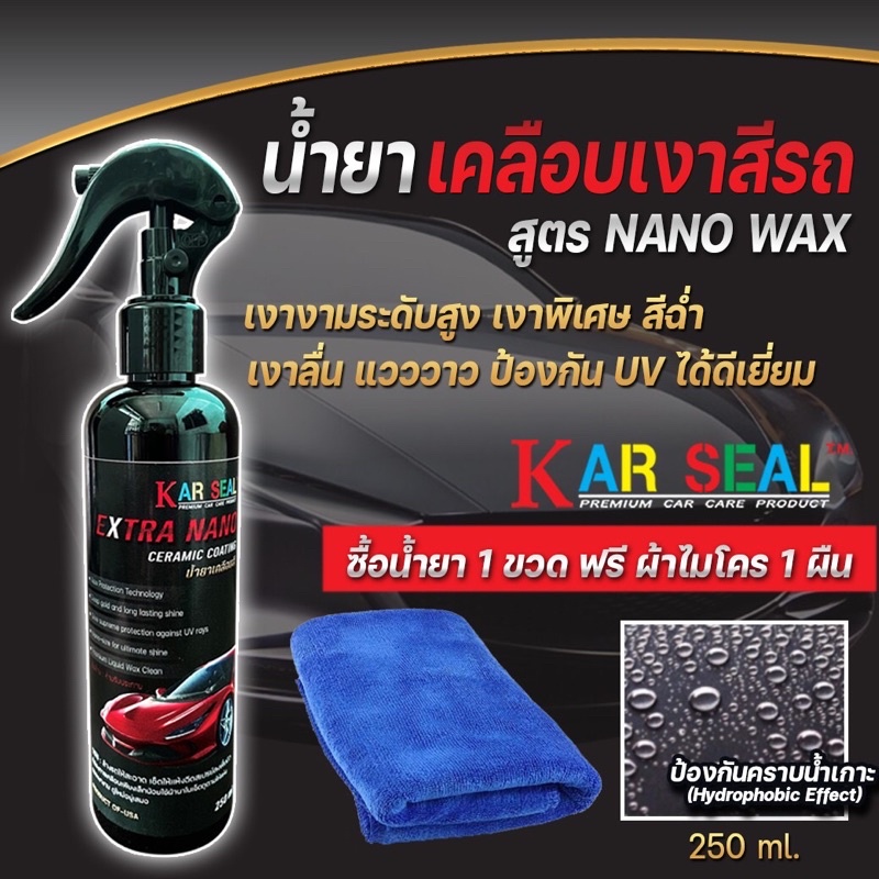 เคลือบเงา เคลือบแก้ว ขัดเงาสีรถยนต์สูตรNANO WAXขนาด250ML 1ขวดผ้า1ผืนขวดดำคาร์ซิว