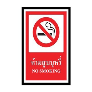 ป้ายพลาสวูด ห้ามสูบบุหรี่ แพนโก SA1157 Plastwood No Smoking Sign Panco SA1157