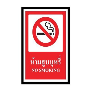 ป้ายพลาสวูด ห้ามสูบบุหรี่ แพนโก SA1157 Plastwood No Smoking Sign Panco SA1157