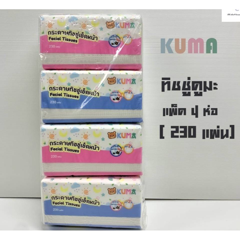 ซื้อ กระดาษทิชชู่เช็ดหน้า KUMA Facial Tissue ขนาด 230 แผ่น : 4 ห่อ