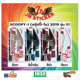 สติกเกอร์ SCOOPY-I สกู๊ปปี้-ไอ 2019 รุ่น 31