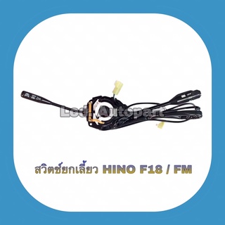 สวิตช์ยกเลี้ยว HINO F18/FMปี1987