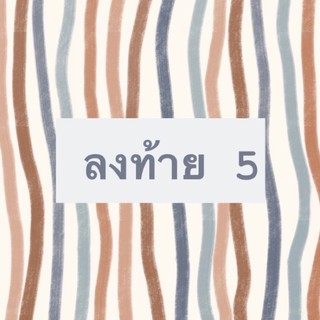 เฉพาะไลฟ์สด ลงท้าย 5