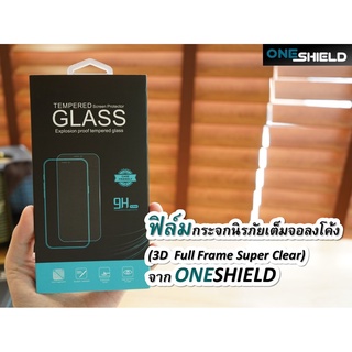 Oneshield ฟิล์มกระจกนิรภัยเต็มจอลงโค้ง (3D Full Frame Super Clear)