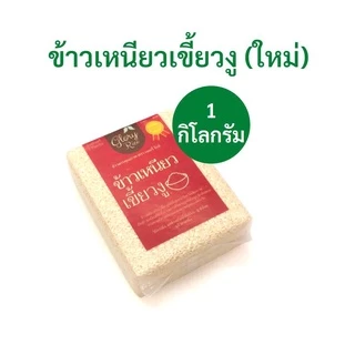 ข้าวเหนียวเขี้ยวงูเชียงราย (ใหม่) ตรา Glory Rice