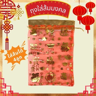 ถุงใส่ส้มมงคล ถุงใส่ส้มสีแดง ตัวหนังสือทอง ถุงใส่ส้มจีน 29x20cm. (1ใบ) Chinese New Year Orange Bag Chinese Red Gift Bag