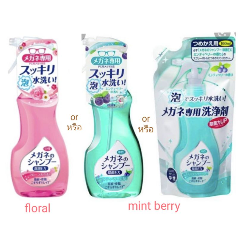 soft99 glasses shampoo, refill 160ml, bottle ขวด 200ml โฟมล้างแว่นตา ฆ่าเชื้อโรค มีหลายกลิ่นให้เลือก