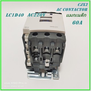 LC1-D40 M7(220V)/ LC1-D40 Q7(380V) PNC CJX2 AC CONTACTOR แมกเนติก คอนแท็กเตอร์ รุ่น LC1D(CJX2) ขนาด 60A 1NO 1NC