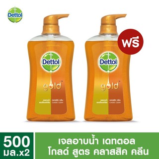 Dettol เดทตอล ครีมอาบน้ำโกลด์ สูตรคลาสสิค คลีน 500 มล.(ซื้อ1แถม1)