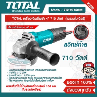 TOTAL เครื่องเจียร์ไฟฟ้า 4" 710 วัตต์  (ไม่รวมใบเจียร์) รุ่น TG10710036 ของแท้ 100%