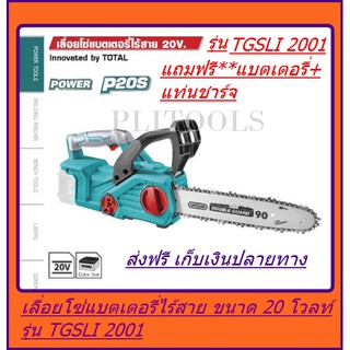 TOTAL เลื่อยโซ่แบตเตอรี่ไร้สายไร้สาย 20 โวลท์ ( แถมฟรี**รวมแบต+ที่ชาร์จ)TGSLI2001 ส่งฟรี เก็บเงินปลายทาง